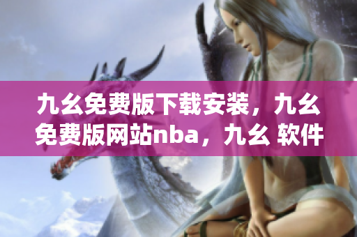 九幺免费版下载安装，九幺免费版网站nba，九幺 软件，九幺免费版网站nba下载，九幺 软件下载----vTJcFkWawUlx