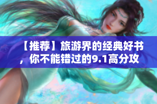 【推荐】旅游界的经典好书，你不能错过的9.1高分攻略