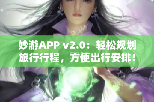 妙游APP v2.0：轻松规划旅行行程，方便出行安排！