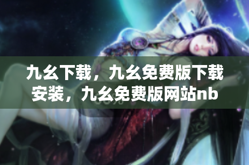 九幺下载，九幺免费版下载安装，九幺免费版网站nba，九幺 软件，九幺免费版网站nba下载----Vsb3RhNEtg7l