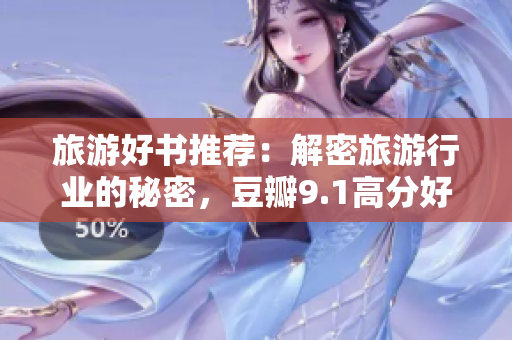 旅游好书推荐：解密旅游行业的秘密，豆瓣9.1高分好书你不能错过
