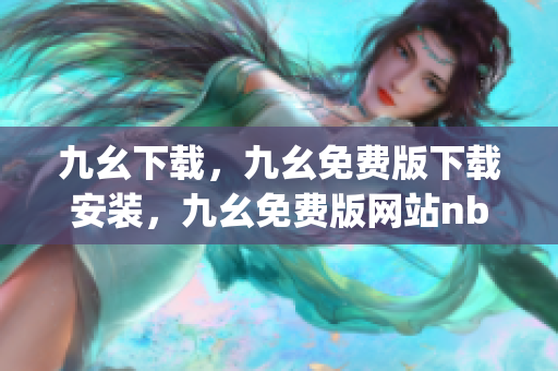 九幺下载，九幺免费版下载安装，九幺免费版网站nba，九幺 软件，九幺免费版网站nba下载----p0BQqXYWh3Qh