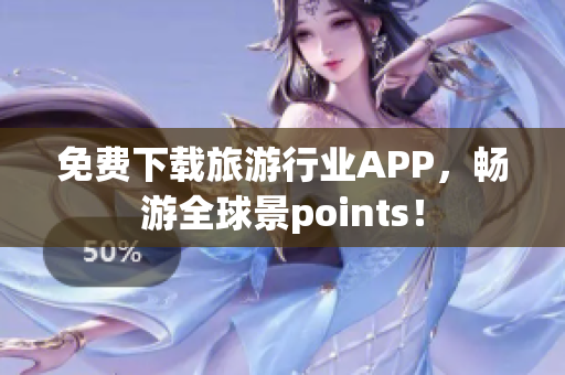 免费下载旅游行业APP，畅游全球景points！