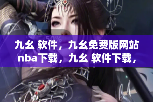 九幺 软件，九幺免费版网站nba下载，九幺 软件下载，九幺免费版下载，九幺短视频软件安装免费版----vvm99ehzMJZx