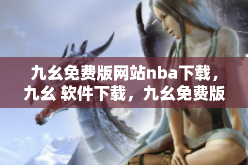 九幺免费版网站nba下载，九幺 软件下载，九幺免费版下载，九幺短视频软件安装免费版，九幺破解下载键接----zwxrQhD3a2rE