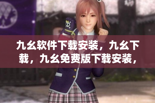 九幺软件下载安装，九幺下载，九幺免费版下载安装，九幺免费版网站nba，九幺 软件----VzuVZotPpz9p