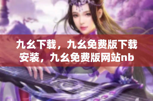 九幺下载，九幺免费版下载安装，九幺免费版网站nba，九幺 软件，九幺免费版网站nba下载----77jZ51kYLoAk