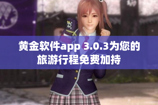 黄金软件app 3.0.3为您的旅游行程免费加持
