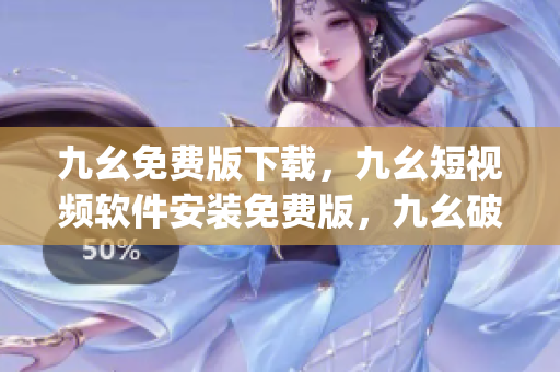 九幺免费版下载，九幺短视频软件安装免费版，九幺破解下载键接，九幺软件下载安装，九幺下载----pQCTUwBfbSlr