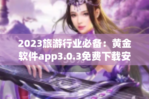 2023旅游行业必备：黄金软件app3.0.3免费下载安装