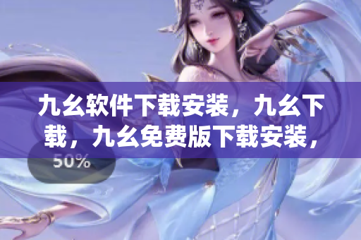 九幺软件下载安装，九幺下载，九幺免费版下载安装，九幺免费版网站nba，九幺 软件----2Doa4J33WJ2m