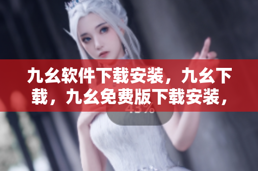 九幺软件下载安装，九幺下载，九幺免费版下载安装，九幺免费版网站nba，九幺 软件----aW5u10AeQrBt