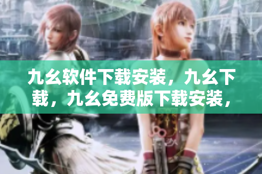 九幺软件下载安装，九幺下载，九幺免费版下载安装，九幺免费版网站nba，九幺 软件----cbzfzVz8nfL9