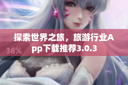 探索世界之旅，旅游行业App下载推荐3.0.3