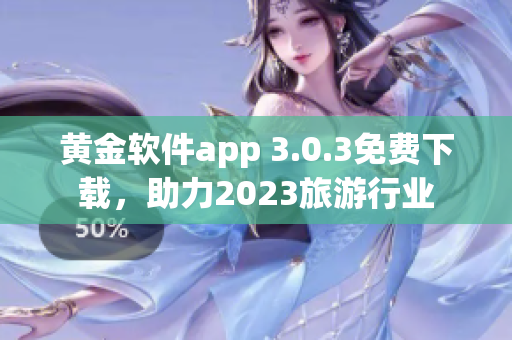 黄金软件app 3.0.3免费下载，助力2023旅游行业