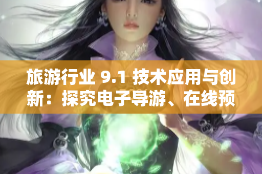 旅游行业 9.1 技术应用与创新：探究电子导游、在线预订等新趋势