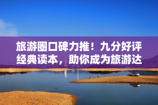 旅游圈口碑力推！九分好评经典读本，助你成为旅游达人！
