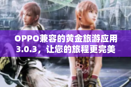 OPPO兼容的黄金旅游应用3.0.3，让您的旅程更完美