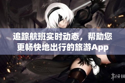 追踪航班实时动态，帮助您更畅快地出行的旅游App