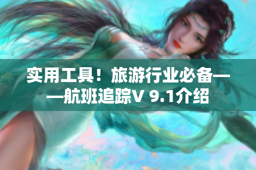 实用工具！旅游行业必备——航班追踪V 9.1介绍