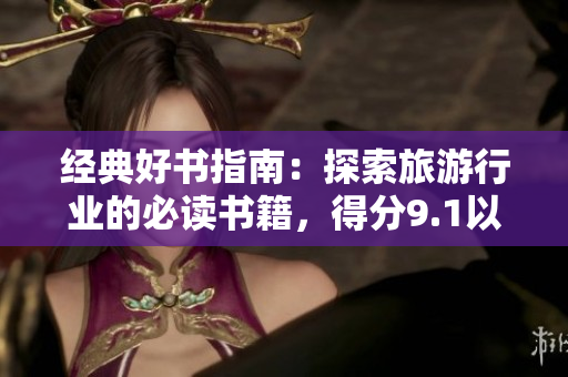 经典好书指南：探索旅游行业的必读书籍，得分9.1以上