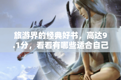 旅游界的经典好书，高达9.1分，看看有哪些适合自己的？