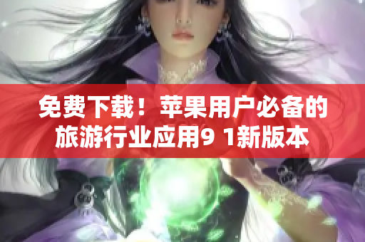 免费下载！苹果用户必备的旅游行业应用9 1新版本