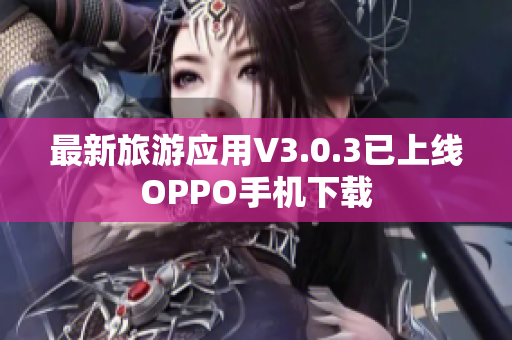 最新旅游应用V3.0.3已上线OPPO手机下载