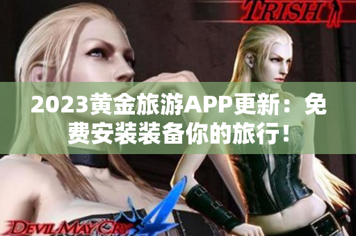2023黄金旅游APP更新：免费安装装备你的旅行！