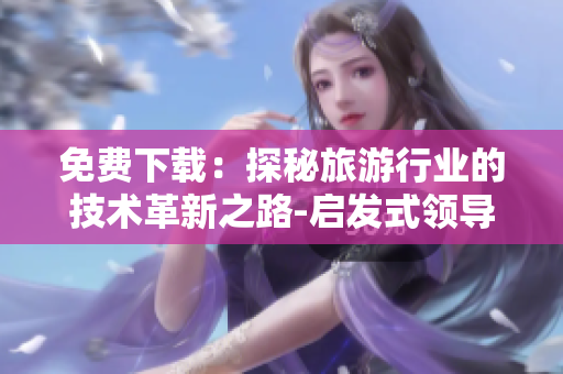 免费下载：探秘旅游行业的技术革新之路-启发式领导力