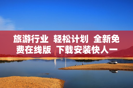 旅游行业  轻松计划  全新免费在线版  下载安装快人一步