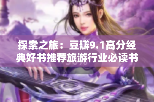 探索之旅：豆瓣9.1高分经典好书推荐旅游行业必读书籍