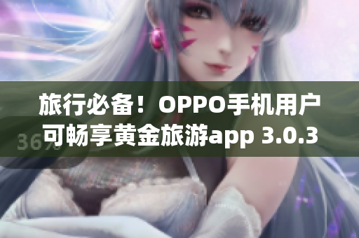 旅行必备！OPPO手机用户可畅享黄金旅游app 3.0.3下载