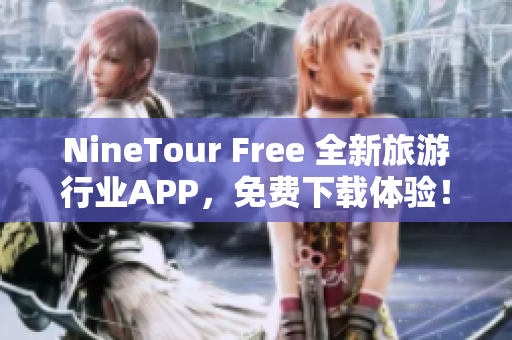 NineTour Free 全新旅游行业APP，免费下载体验！