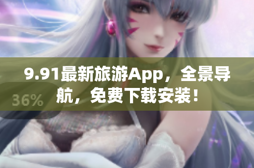 9.91最新旅游App，全景导航，免费下载安装！