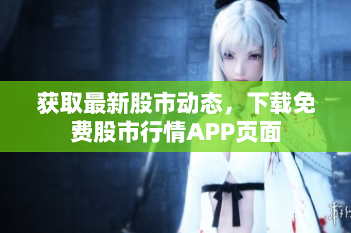 获取最新股市动态，下载免费股市行情APP页面