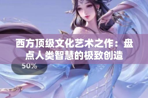 西方顶级文化艺术之作：盘点人类智慧的极致创造