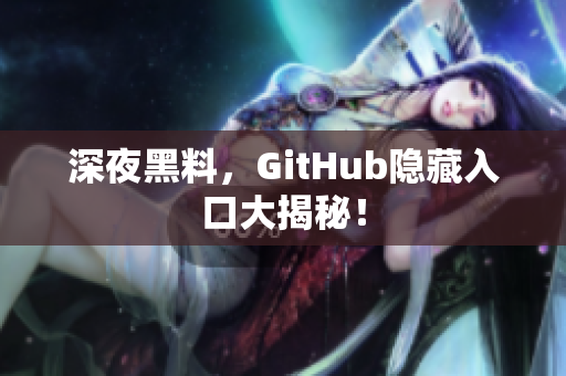 深夜黑料，GitHub隐藏入口大揭秘！