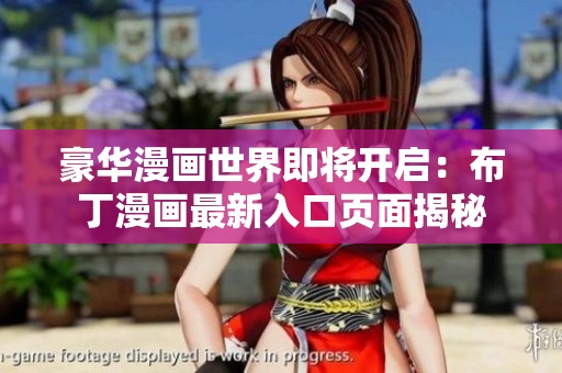 豪华漫画世界即将开启：布丁漫画最新入口页面揭秘