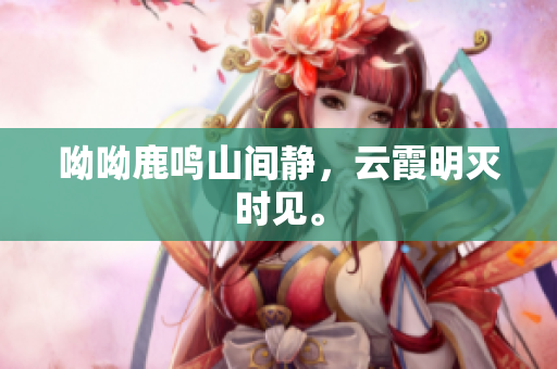 呦呦鹿鸣山间静，云霞明灭时见。