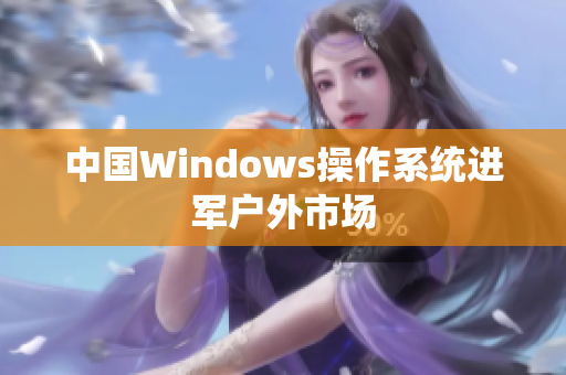 中国Windows操作系统进军户外市场