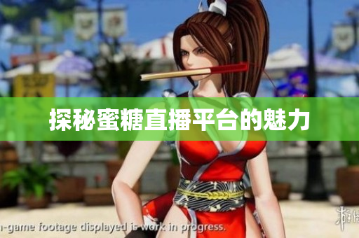 探秘蜜糖直播平台的魅力