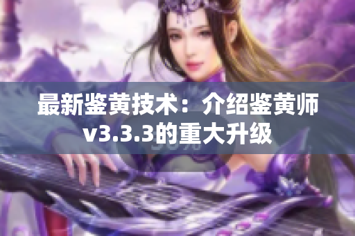 最新鉴黄技术：介绍鉴黄师v3.3.3的重大升级