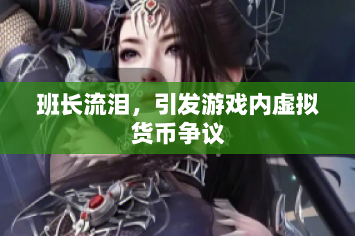 班长流泪，引发游戏内虚拟货币争议