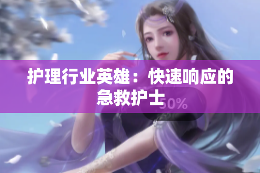 护理行业英雄：快速响应的急救护士