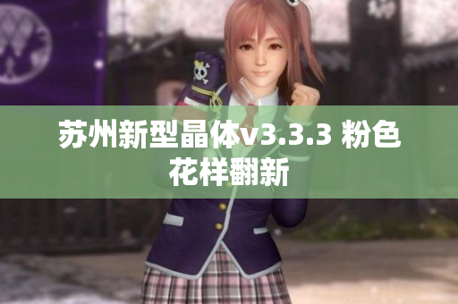 苏州新型晶体v3.3.3 粉色花样翻新