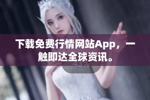 下载免费行情网站App，一触即达全球资讯。