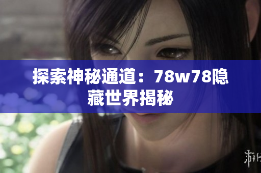 探索神秘通道：78w78隐藏世界揭秘