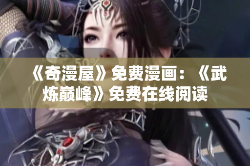 《奇漫屋》免费漫画：《武炼巅峰》免费在线阅读