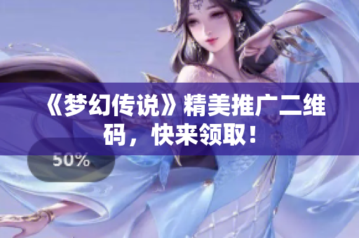 《梦幻传说》精美推广二维码，快来领取！